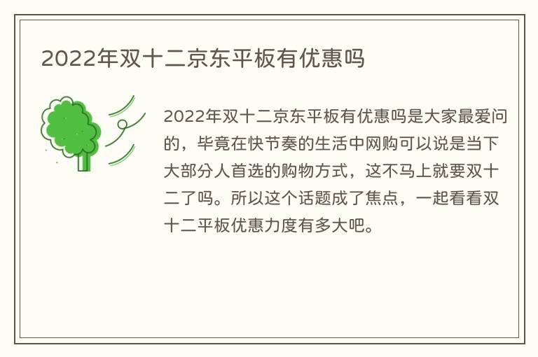 2022年双十二京东平板有优惠吗