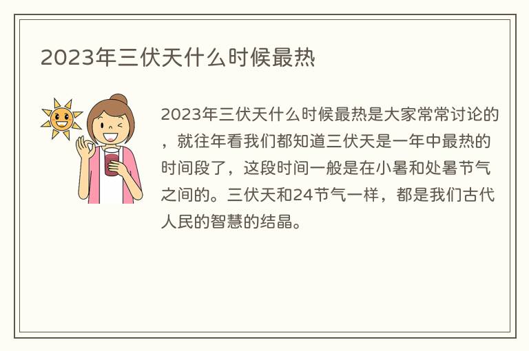 2023年三伏天什么时候最热