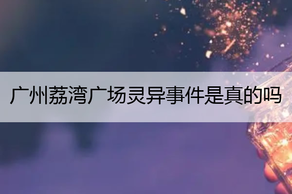 广州荔湾广场灵异事件是真的吗 广州荔湾广场灵异事件图片