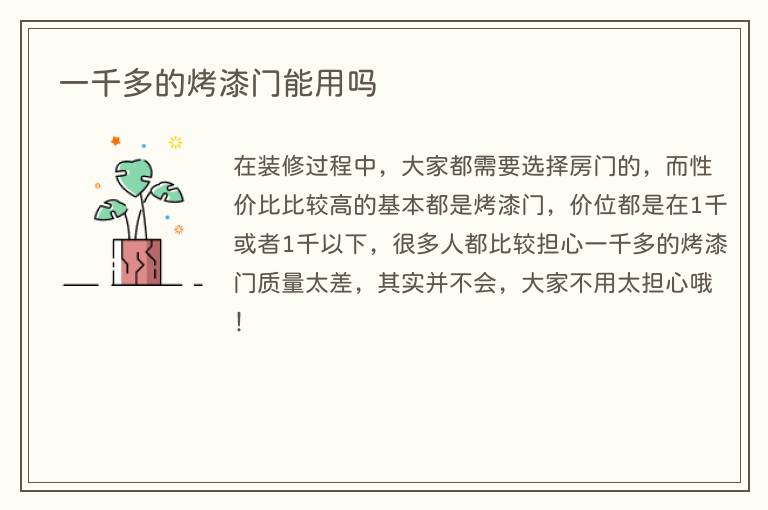 一千多的烤漆门能用吗