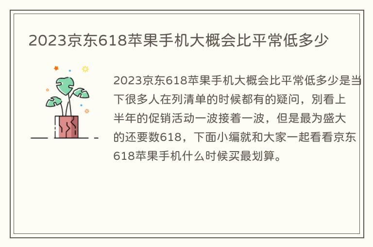 2023京东618苹果手机大概会比平常低多少