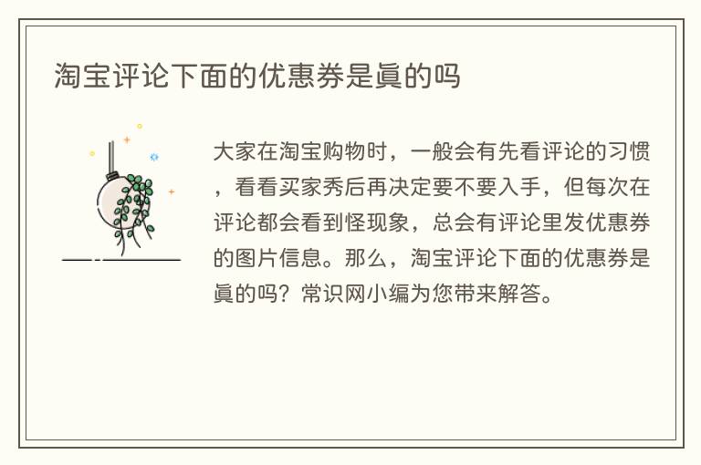 淘宝评论下面的优惠券是真的吗