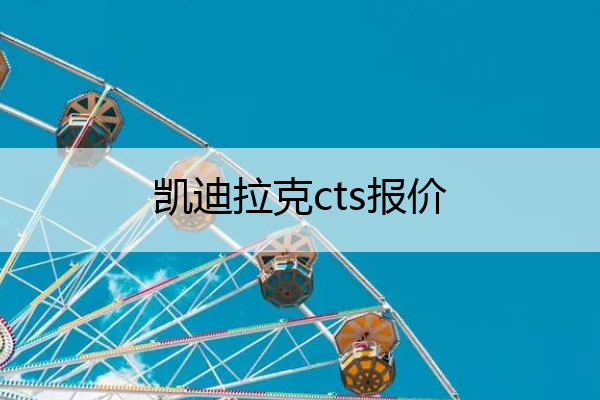 凯迪拉克cts报价 凯迪拉克cts报价多少