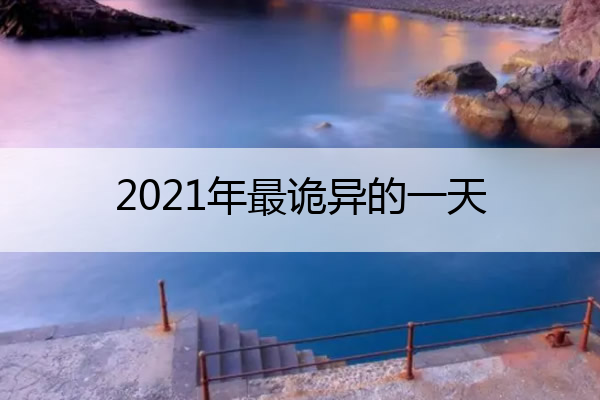 2021年最诡异的一天 真实民间灵异鬼故事