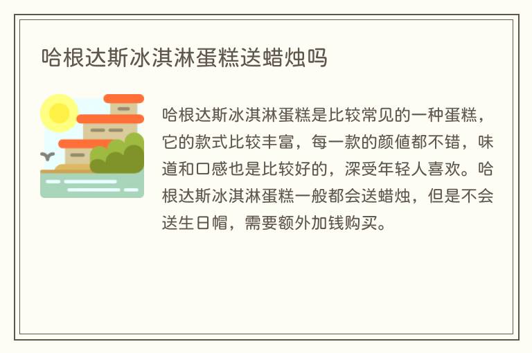 哈根达斯冰淇淋蛋糕送蜡烛吗