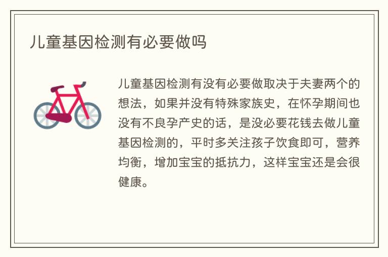 儿童基因检测有必要做吗