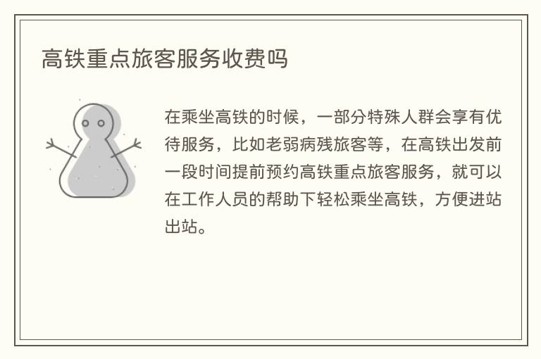 高铁重点旅客服务收费吗