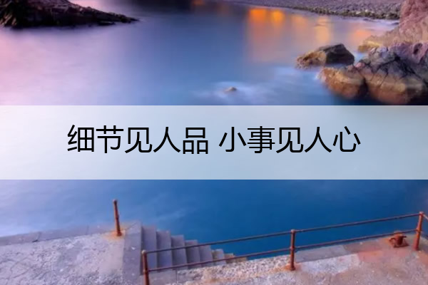 细节见人品 小事见人心 细节见人品小事见人心作文