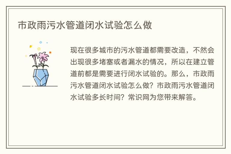 市政雨污水管道闭水试验怎么做