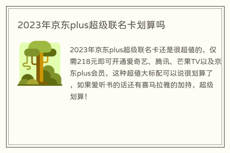 2023年京东plus超级联名卡划算吗