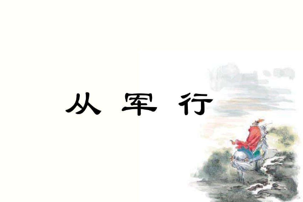 《从军行》是边塞诗吗