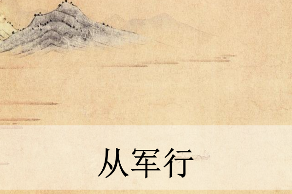 《从军行》是边塞诗吗