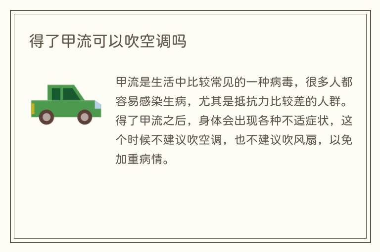 得了甲流可以吹空调吗