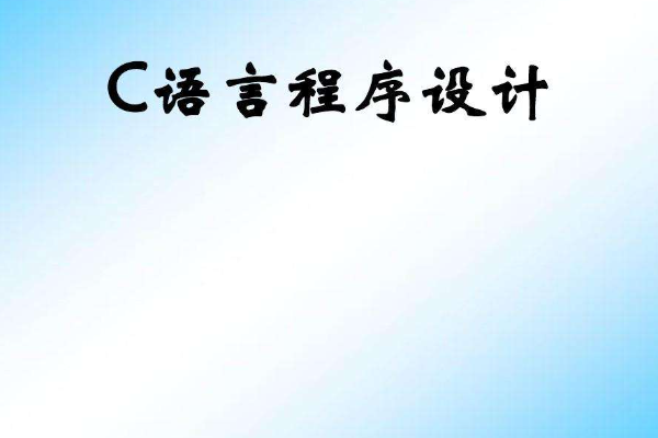 c语言程序的基本单位是什么