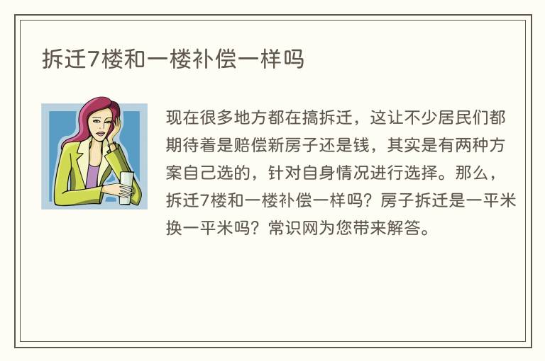 拆迁7楼和一楼补偿一样吗