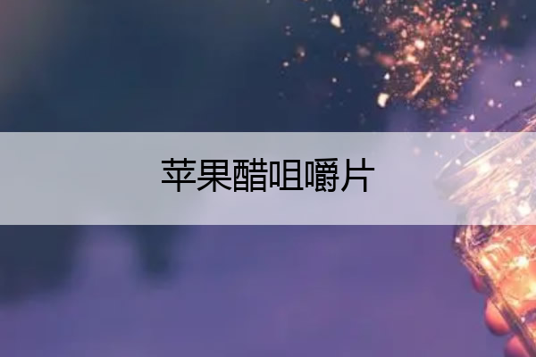 苹果醋咀嚼片 苹果醋咀嚼片防伪码查询