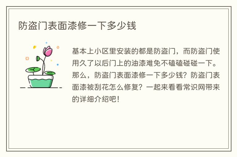 防盗门表面漆修一下多少钱