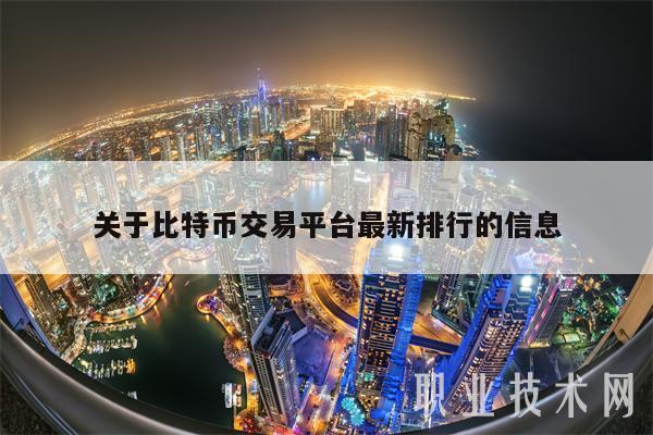关于比特币交易平台最新排行的信息