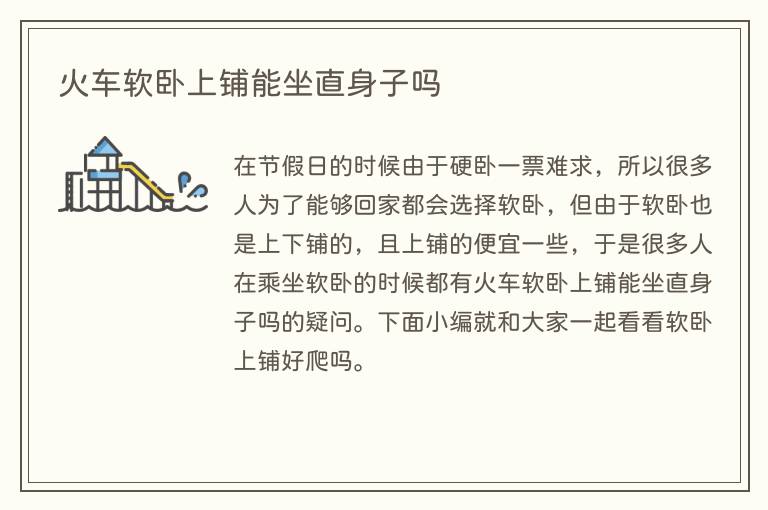 火车软卧上铺能坐直身子吗