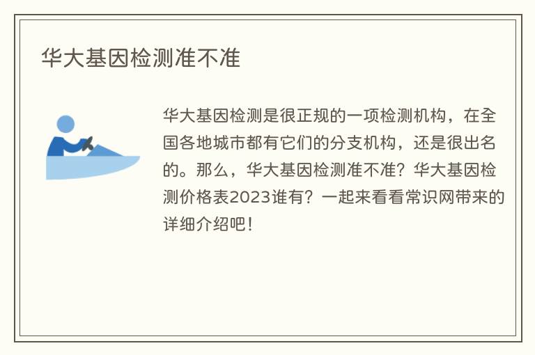 华大基因检测准不准