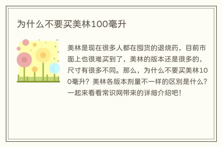 为什么不要买美林100毫升
