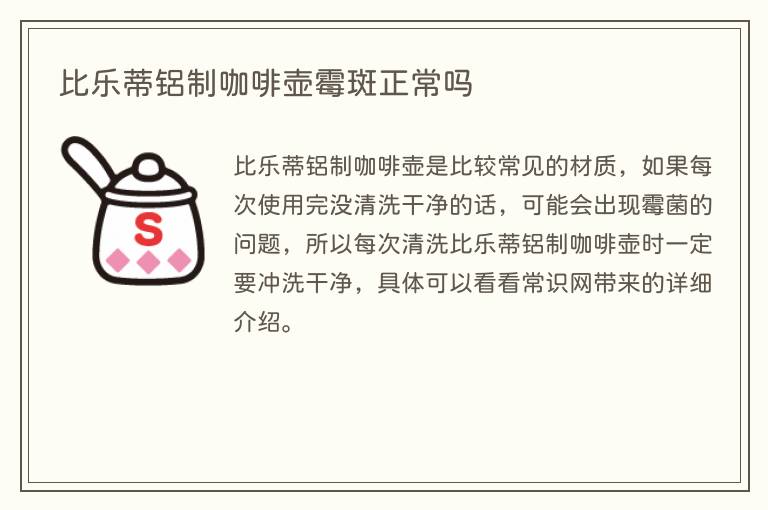比乐蒂铝制咖啡壶霉斑正常吗