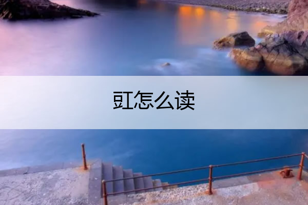 豇怎么读 豇怎么读是多音字吗