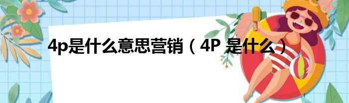 4p是什么意思营销 4P 是什么
