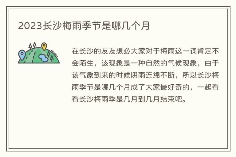 2023长沙梅雨季节是哪几个月