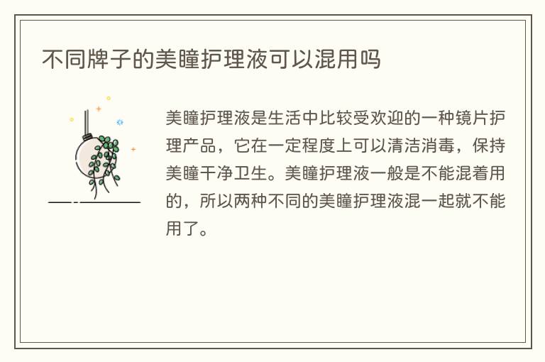 不同牌子的美瞳护理液可以混用吗