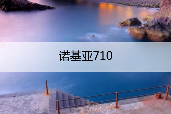 诺基亚710 诺基亚7100s