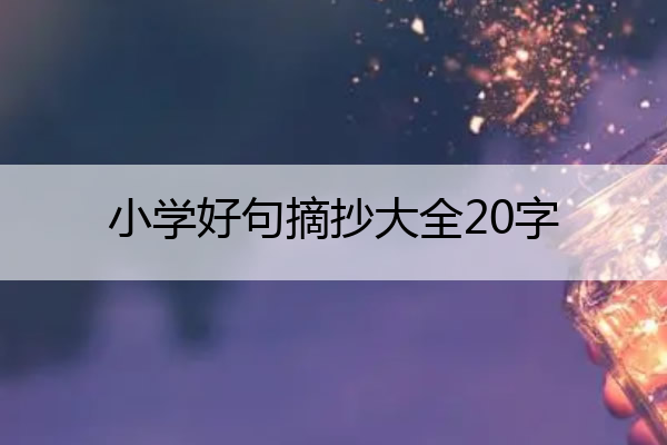 小学好句摘抄大全20字 小学好句摘抄大全30字