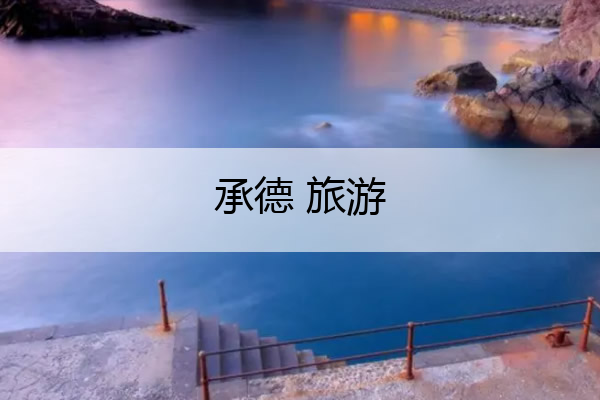 承德 旅游 承德旅游景点