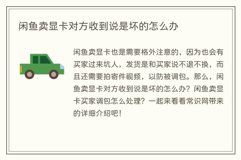 闲鱼卖显卡对方收到说是坏的怎么办