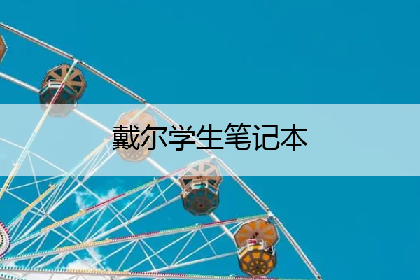 戴尔学生笔记本 戴尔学生笔记本怎么解锁触摸板