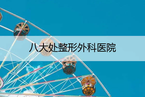 八大处整形外科医院