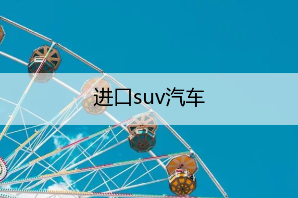 进口suv汽车 进口suv汽车二手车