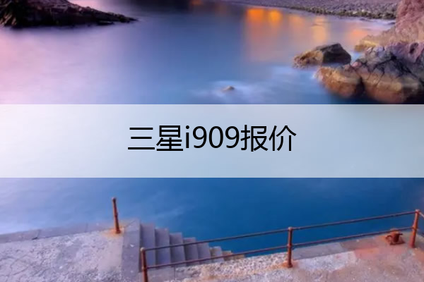 三星i909报价 三星 i909