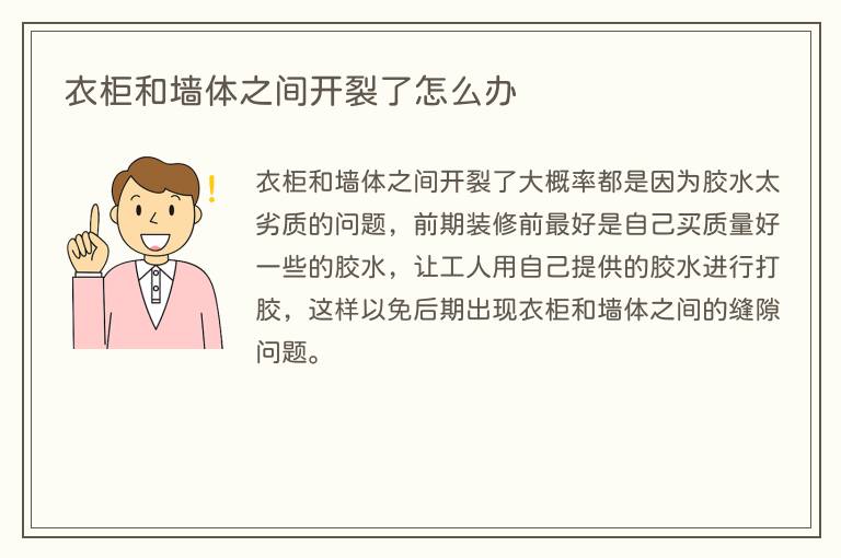 衣柜和墙体之间开裂了怎么办