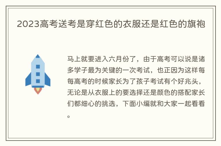 2023高考送考是穿红色的衣服还是红色的旗袍