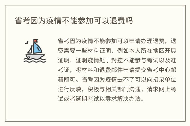 省考因为疫情不能参加可以退费吗