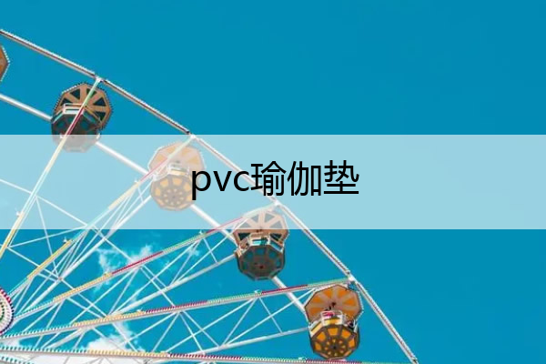 pvc瑜伽垫 PVC瑜伽垫环评公示