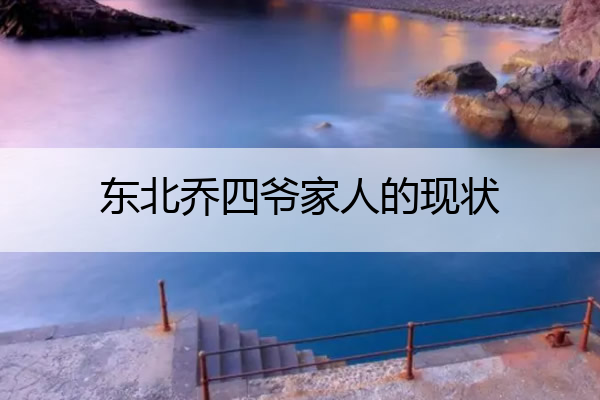 东北乔四爷家人的现状 东北乔四爷的孩子叫啥名字