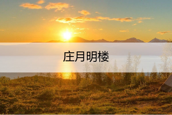 庄月明楼 庄月明楼怎么回事