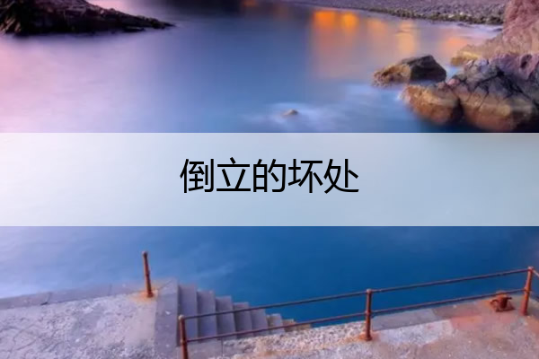 倒立的坏处 人倒立有好处吗