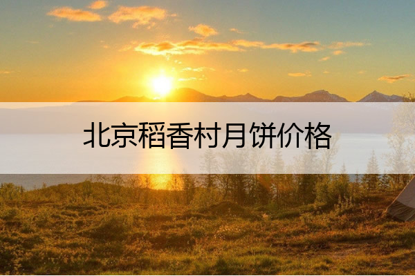 北京稻香村月饼价格 北京稻香村月饼价格表图片