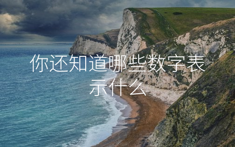 你还知道哪些数字表示什么