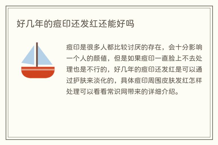好几年的痘印还发红还能好吗