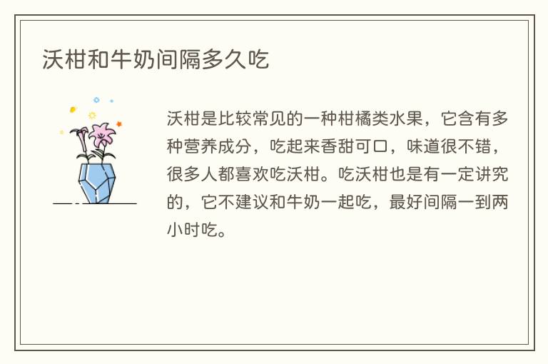 沃柑和牛奶间隔多久吃