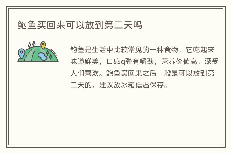 鲍鱼买回来可以放到第二天吗